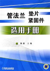 管法蘭墊片緊固件選用手冊(cè) 管法蘭墊片緊固件選用手冊(cè)