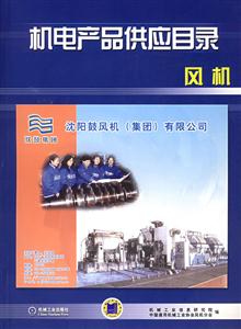 機(jī)電產(chǎn)品供應(yīng)目錄風(fēng)機(jī) 機(jī)電產(chǎn)品供應(yīng)目錄風(fēng)機(jī)