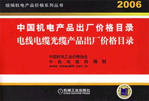 2006中國機(jī)電產(chǎn)品出廠價格目錄電線電纜光纜產(chǎn)品出廠價格目錄