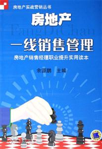 房地產一線銷售管理房地產銷售經理職業提升實用讀本 房地產一線銷售管理房地產銷售經理職業提升實用讀本