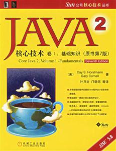 JAVA2核心技術卷I基礎知識 JAVA2核心技術卷I基礎知識