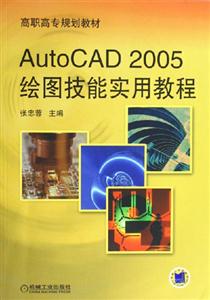 AutoCAD2005繪圖技能實用教程 AutoCAD2005繪圖技能實用教程