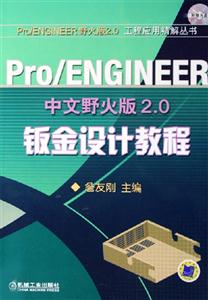 Pro/ENGINEER鈑金設計教程