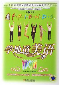 看FRIENDS,學地道美語第2分冊