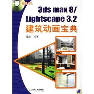 3dsmax8/lightscape32建筑動畫寶典 3dsmax8/lightscape32建筑動畫寶典