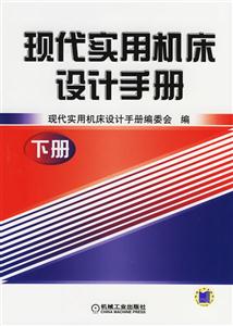 現(xiàn)代實(shí)用機(jī)床設(shè)計(jì)手冊(cè)下冊(cè) 現(xiàn)代實(shí)用機(jī)床設(shè)計(jì)手冊(cè)下冊(cè)