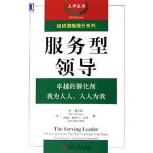 服務型領導卓越的催化劑我為人人,人人為我 服務型領導卓越的催化劑我為人人,人人為我