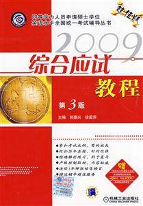 綜合應試教程第3版 綜合應試教程第3版