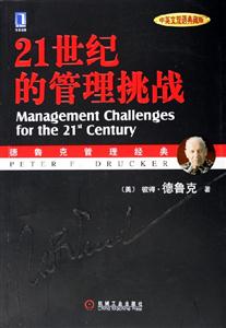 21世紀的管理挑戰德魯克管理經典 21世紀的管理挑戰德魯克管理經典