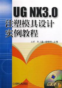 UGNX30注塑模具實(shí)例教程 UGNX30注塑模具實(shí)例教程