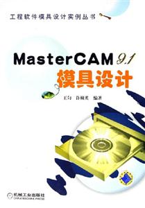 MasterCAM91模具設計