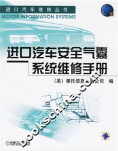 進口汽車安全氣囊系統維修手冊 進口汽車安全氣囊系統維修手冊