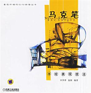 馬克筆手繪表現(xiàn)技法 馬克筆手繪表現(xiàn)技法