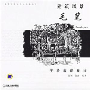 建筑風景毛筆手繪表現技法 建筑風景毛筆手繪表現技法