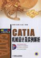 CATIA機械設計及實例解析含1CD