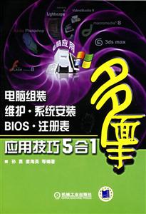 電腦組裝維護系統(tǒng)安裝BIOS注冊表應用技巧5合一 電腦組裝維護系統(tǒng)安裝BIOS注冊表應用技巧5合一