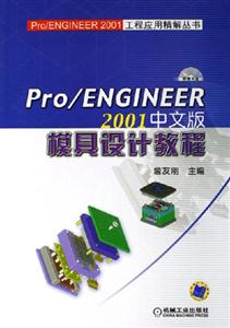 PRO/ENGINEER模具設計教程 PRO/ENGINEER模具設計教程