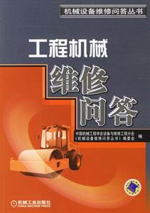 機械設備維修問答叢書 機械設備維修問答叢書