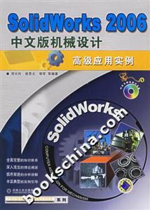 soIidworks2006中文版機械設計高級應用實例 soIidworks2006中文版機械設計高級應用實例