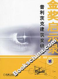 金獎啟示錄普利茨克建筑獎研究 金獎啟示錄普利茨克建筑獎研究