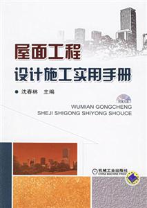 屋面工程設計施工實用手冊 屋面工程設計施工實用手冊