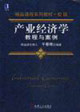 產(chǎn)業(yè)經(jīng)濟(jì)學(xué)教程與案例 產(chǎn)業(yè)經(jīng)濟(jì)學(xué)教程與案例