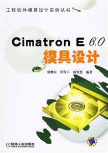 CimatronE60模具設計 CimatronE60模具設計