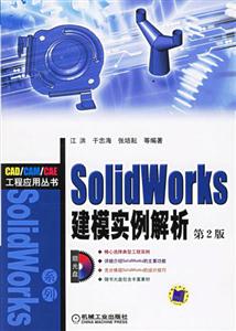 SolidWorks建模實(shí)例解析第2版 SolidWorks建模實(shí)例解析第2版