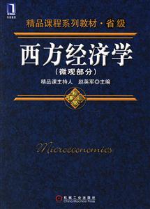 西方經(jīng)濟(jì)學(xué)微觀部分 西方經(jīng)濟(jì)學(xué)微觀部分