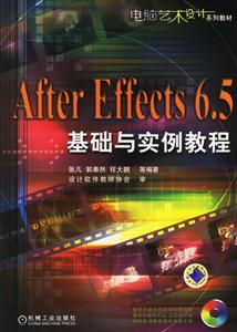 AfterEffects65基礎與實例教程 AfterEffects65基礎與實例教程