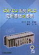 CS/CJ系列PLC應用基礎及案例 CS/CJ系列PLC應用基礎及案例