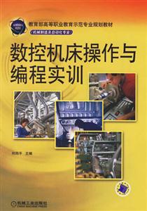數控機床操作與編程實訓 數控機床操作與編程實訓