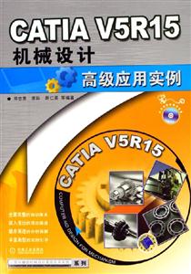 CATIAV5R15機械設計高級應用實例 CATIAV5R15機械設計高級應用實例
