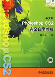 中文版PhotoshopCS2完全自學教程 中文版PhotoshopCS2完全自學教程