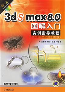 3dsmax80圖解入門實(shí)例指導(dǎo)教程 3dsmax80圖解入門實(shí)例指導(dǎo)教程