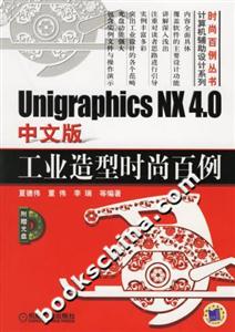UnigraphicsNX40中文版工業造型時尚百例 UnigraphicsNX40中文版工業造型時尚百例