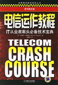 電信運(yùn)作教程:IT從業(yè)者案頭必備技術(shù)寶典 電信運(yùn)作教程:IT從業(yè)者案頭必備技術(shù)寶典
