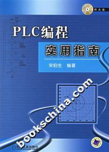 PLC編程實用指南 PLC編程實用指南
