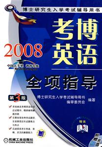 2008考博英語全項指導博士研究生入學考試輔導用書 2008考博英語全項指導博士研究生入學考試輔導用書