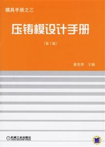 壓鑄模設計手冊 壓鑄模設計手冊