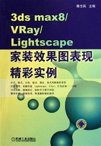 3dsmax8vRay/Lightscape家裝效果圖表現(xiàn)精彩實例 3dsmax8vRay/Lightscape家裝效果圖表現(xiàn)精彩實例