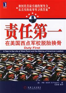 責任第一在美國西點軍校脫胎換骨 責任第一在美國西點軍校脫胎換骨