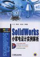 SolidWorks小家電設(shè)計(jì)實(shí)例解析 SolidWorks小家電設(shè)計(jì)實(shí)例解析