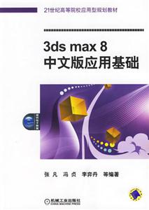 3dsmax8中文版應用基礎 3dsmax8中文版應用基礎