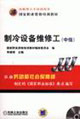 制冷設備維修工 制冷設備維修工