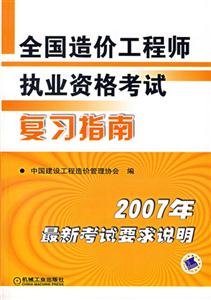 2007年全國造價工程師執(zhí)業(yè)資格考試復(fù)習(xí)指南 2007年全國造價工程師執(zhí)業(yè)資格考試復(fù)習(xí)指南