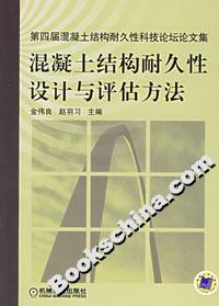 混凝土結構耐久性設計與評估方法 混凝土結構耐久性設計與評估方法