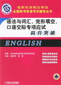 語法與詞匯、完形填空、口語交際專項應試高分突破