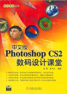 中文版PhotoshopCS2數碼設計課堂 中文版PhotoshopCS2數碼設計課堂