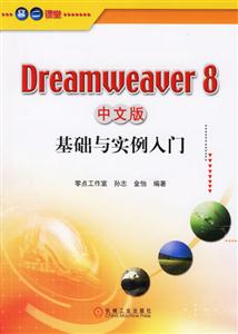 Dreamweaver8中文版基礎(chǔ)與實(shí)例入門 Dreamweaver8中文版基礎(chǔ)與實(shí)例入門